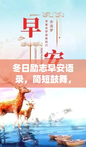 冬日励志早安语录,简短鼓舞,温暖启航新一天