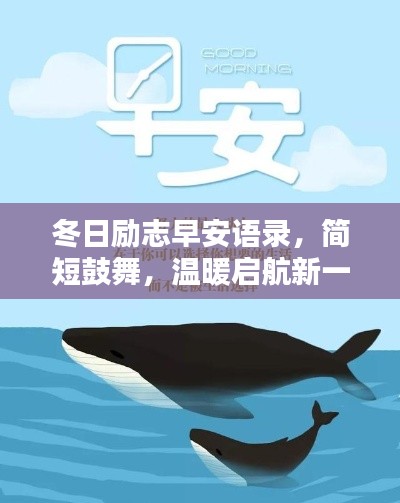 冬日励志早安语录,简短鼓舞,温暖启航新一天