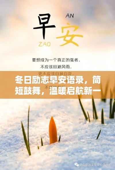 冬日励志早安语录,简短鼓舞,温暖启航新一天