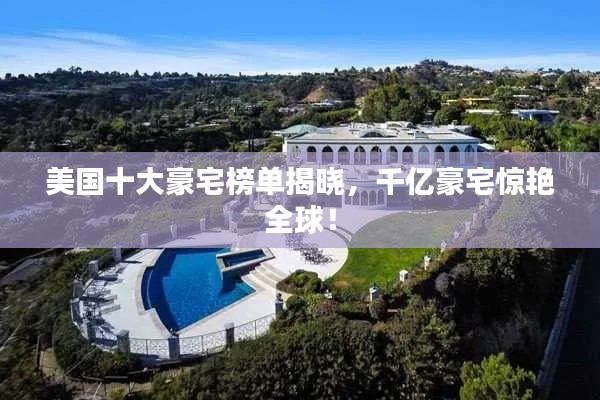 美国十大豪宅榜单揭晓,千亿豪宅惊艳全球!