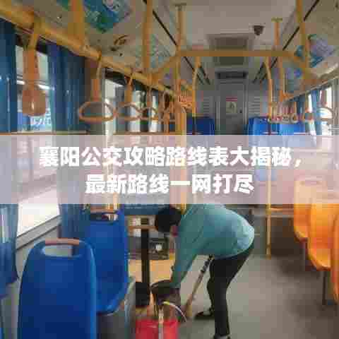 襄阳公交攻略路线表大揭秘,最新路线一网打尽