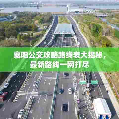 襄阳公交攻略路线表大揭秘,最新路线一网打尽