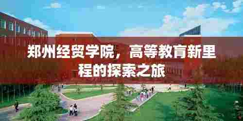 郑州经贸学院,高等教肓新里程的探索之旅