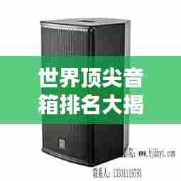 世界顶尖音箱排名大揭秘!