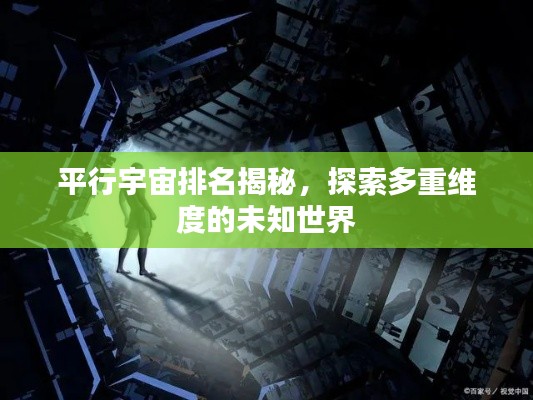 平行宇宙排名揭秘,探索多重维度的未知世界