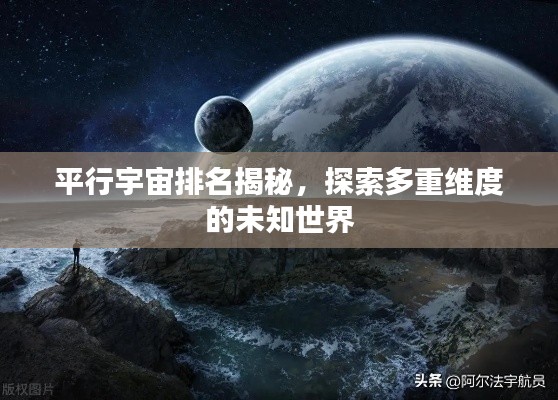 平行宇宙排名揭秘,探索多重维度的未知世界