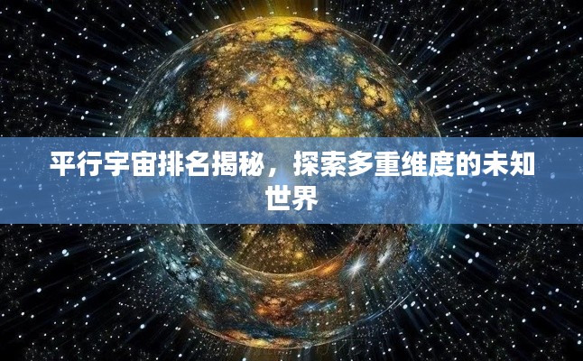 平行宇宙排名揭秘,探索多重维度的未知世界