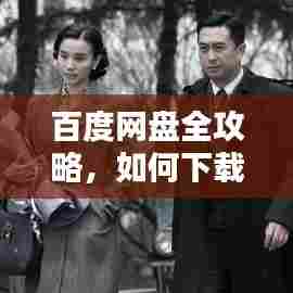 百度网盘全攻略，如何下载潜伏原著小说龙一？