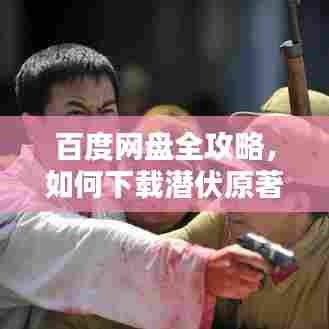 百度网盘全攻略,如何下载潜伏原著小说龙一?