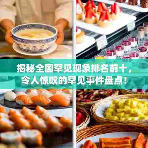 揭秘全国罕见现象排名前十,令人惊叹的罕见事件盘点!