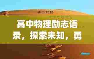 高中物理励志语录,探索未知,勇攀科学巅峰