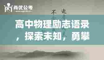 高中物理励志语录,探索未知,勇攀科学巅峰