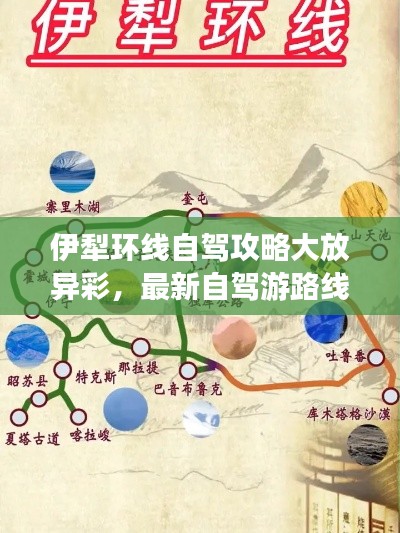 伊犁环线自驾攻略大放异彩,最新自驾游路线全解析!