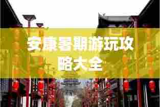 安康暑期游玩攻略大全