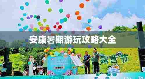 安康暑期游玩攻略大全