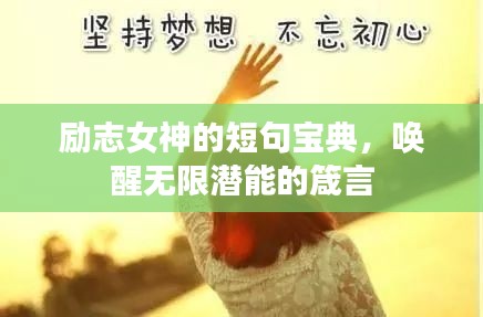 励志女神的短句宝典,唤醒无限潜能的箴言