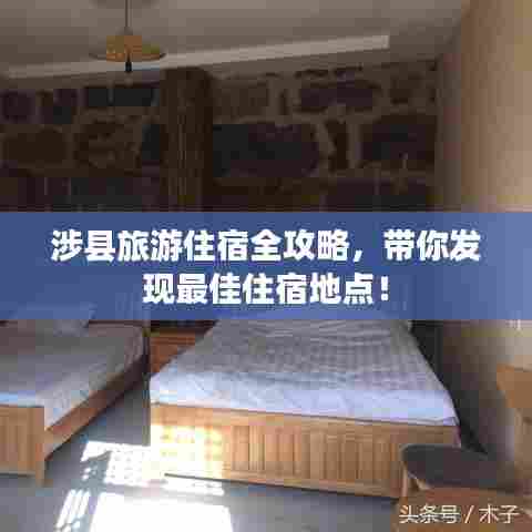 涉县旅游住宿全攻略,带你发现最佳住宿地点!