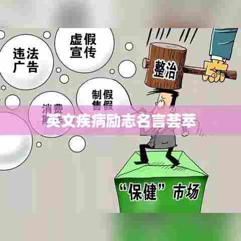 英文疾病励志名言荟萃