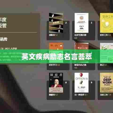 英文疾病励志名言荟萃