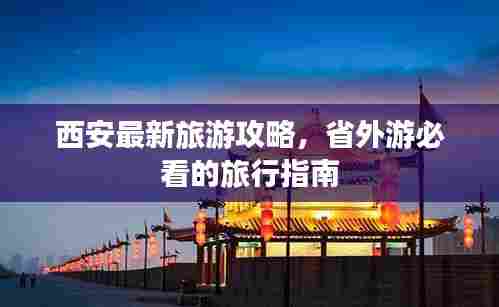 西安最新旅游攻略，省外游必看的旅行指南