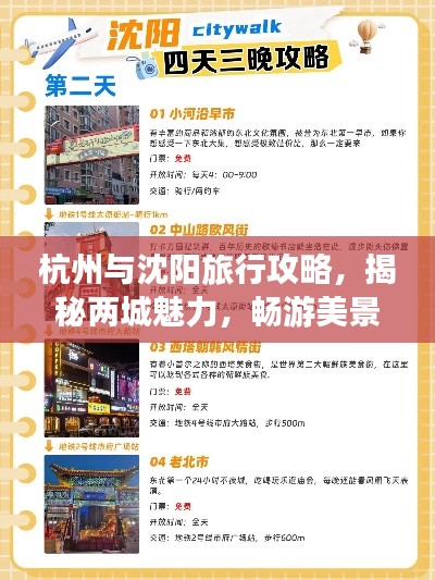 杭州与沈阳旅行攻略,揭秘两城魅力,畅游美景美食之间