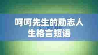 呵呵先生的励志人生格言短语