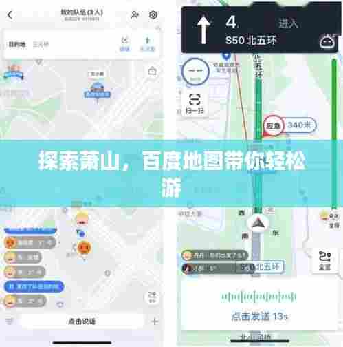 探索萧山，百度地图带你轻松游
