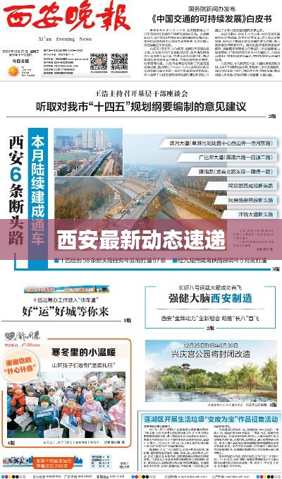 西安最新动态速递