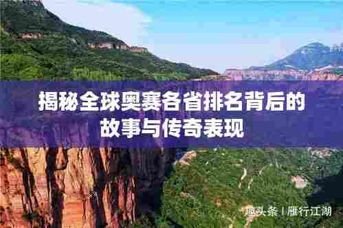 揭秘全球奥赛各省排名背后的故事与传奇表现