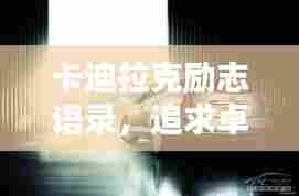 卡迪拉克励志语录,追求卓越,永不止步