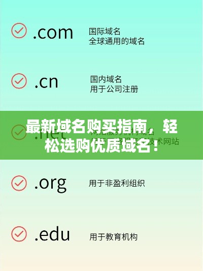最新域名购买指南，轻松选购优质域名！