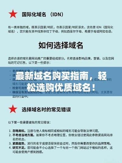 最新域名购买指南,轻松选购优质域名!