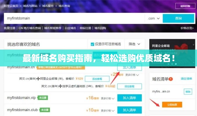 最新域名购买指南,轻松选购优质域名!
