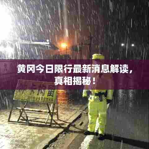 黄冈今日限行最新消息解读,真相揭秘!