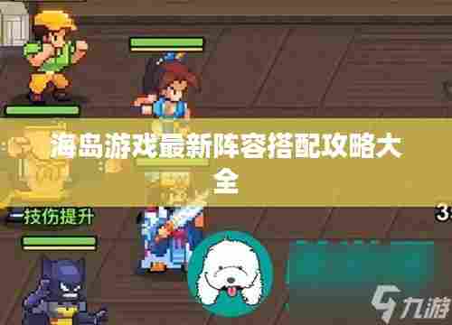 海岛游戏最新阵容搭配攻略大全