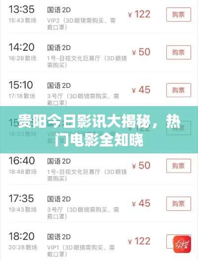 贵阳今日影讯大揭秘，热门电影全知晓