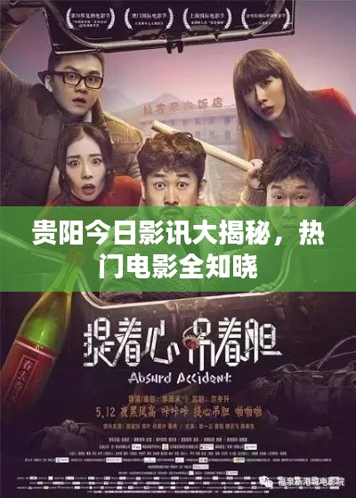 贵阳今日影讯大揭秘,热门电影全知晓