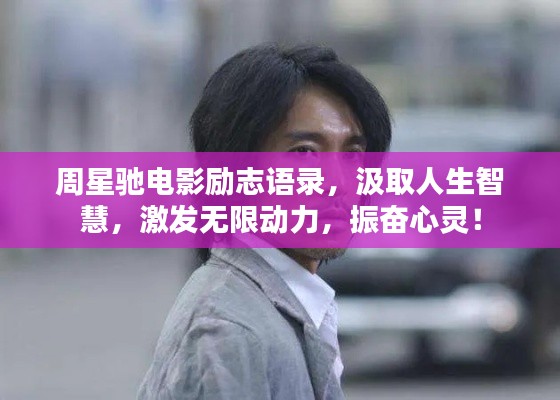 周星驰电影励志语录，汲取人生智慧，激发无限动力，振奋心灵！
