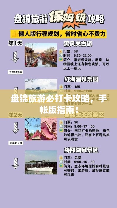 盘锦旅游必打卡攻略,手帐版指南!