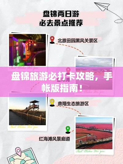 盘锦旅游必打卡攻略,手帐版指南!