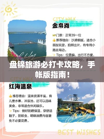盘锦旅游必打卡攻略,手帐版指南!