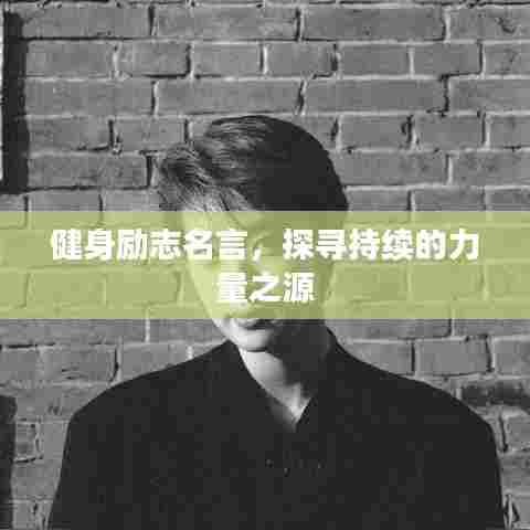 健身励志名言，探寻持续的力量之源
