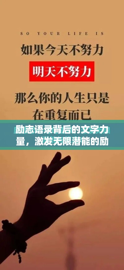 励志语录背后的文字力量，激发无限潜能的励志金句