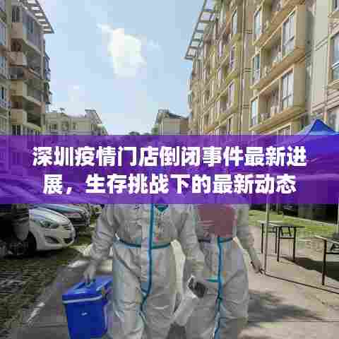 深圳疫情门店倒闭事件最新进展，生存挑战下的最新动态
