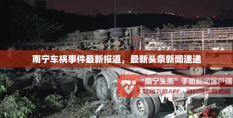 南宁车祸事件最新报道，最新头条新闻速递