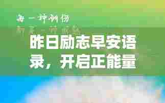 昨日励志早安语录,开启正能量满满的一天!