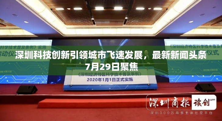 深圳科技创新引领城市飞速发展,最新新闻头条7月29日聚焦
