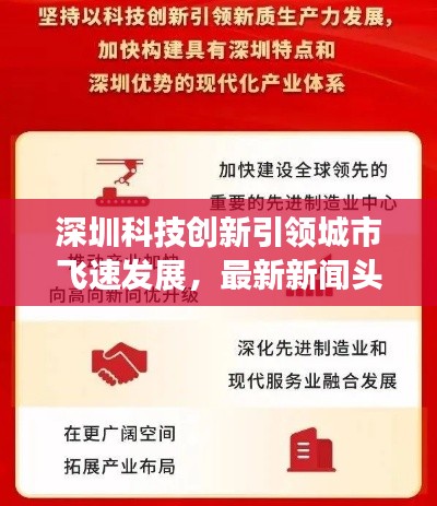 深圳科技创新引领城市飞速发展,最新新闻头条7月29日聚焦