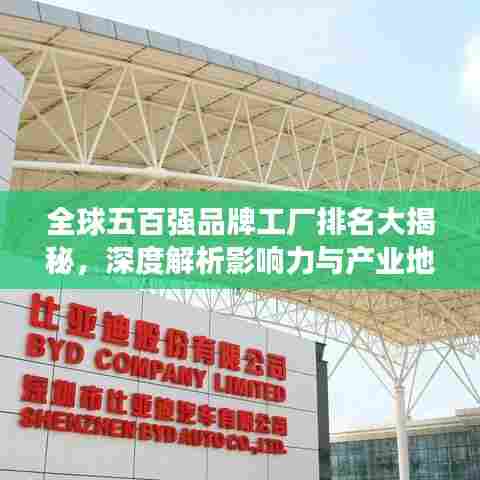 全球五百强品牌工厂排名大揭秘，深度解析影响力与产业地位