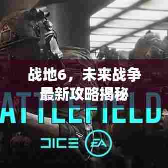 战地6，未来战争最新攻略揭秘
